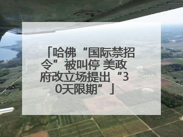 哈佛“国际禁招令”被叫停 美政府改立场提出“30天限期”
